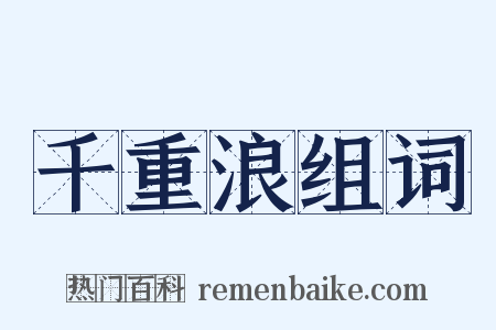 千重浪组词是什么意思的图片